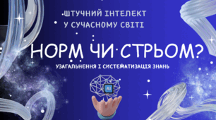 STEM-гра “Стрьом чи Норм” Тема: Штучний інтелект у сучасному світі