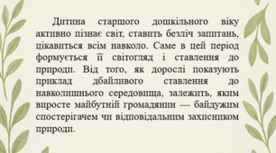 Інформація для батьків "Природа – наш друг:  як виховати екологічну  свідомість у дитини?"