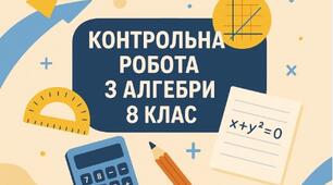 Діагностувальні контрольні роботи з алгебри для 8 класу НУШ (на цілий рік) за групами результатів в форматі ворд(з можливістю редагувати) та пдф.