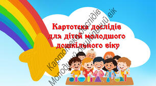 Картотека дослідів для дітей молодшого дошкільного віку