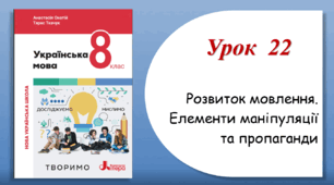 Урок 22. Розвиток мовлення. Елементи маніпуляції та пропаганди (8 клас НУШ за підручником А.В.Онатій, Т.П.Ткачука)