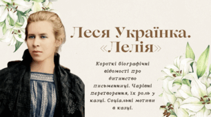 Леся Українка. «Лелія». Короткі біографічні відомості про дитинство письменниці. Чарівні перетворення, їх роль у казці. Соціальні мотиви в казці.