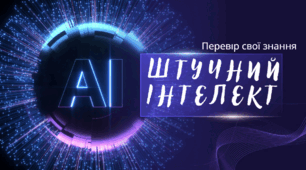 ШТУЧНИЙ ІНТЕЛЕКТ  У СУЧАСНОМУ СВІТІ - Перевір свої знання з курсу STEM. 