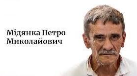Петро Мідянка. Біографія. Творчість.
