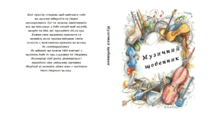 Музичний щоденник