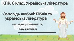 Комплексна ПР. 8 клас. Українська література. "Заповідь любові: Біблія та укр.літ."(МНП Яценко) За чотирма ГР!! Підручник Яценко