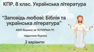 Комплексна ПР. 8 клас. Українська література. "Заповідь любові: Біблія та укр.літ."(МНП Яценко) За чотирма ГР!! Підручник Яценко 2 варіанти