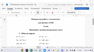 Контрольна робота з математики у 5 класі для дитини з ООП з теми "Множення і ділення натуральних чисел"