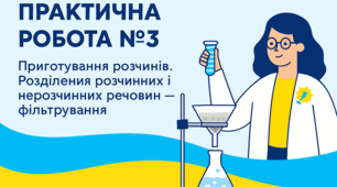 Практична робота №3 "Приготування розчинів. Розділення розчинних і нерозчинних речовин фільтруванням" для 5 класу з інтегрованого курсу "Пізнаємо природу".