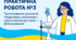 Практична робота №3 "Приготування розчинів. Розділення розчинних і нерозчинних речовин фільтруванням" для 5 класу з інтегрованого курсу "Пізнаємо природу".
