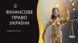 Презентація: "ЗАГАЛЬНА ХАРАКТЕРИСТИКА ФІНАНСОВОГО ПРАВА УКРАЇНИ. БЮДЖЕТНЕ ПРАВО УКРАЇНИ"