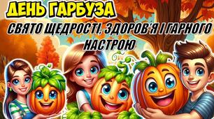 🎃 День гарбуза — свято щедрості, здоров’я і гарного настрою! 🍂. Інтерактивна презентація+конспект