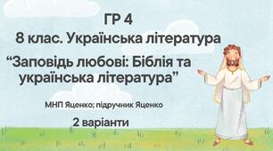 ГР 4. Підсумкова (діагностична) робота 8 кл. Українська літ. "Заповідь любові: Біблія та укр.літ."(МНП Яценко) Підручник Яценко 2 варіанти