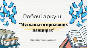 Робочі аркуші. Оксана Радушинська "Метелики в крижаних панцирах"