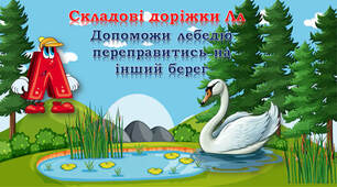 Складові доріжки Лл