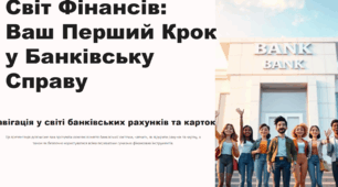 Ера цифрового банкінгу