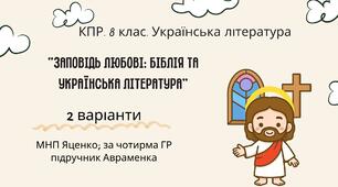 Комплексна ПР. 8 клас. Українська література. "Заповідь любові: Біблія та укр.літ."(МНП Яценко) За чотирма ГР!! Підручник Авраменка 2 варіанти
