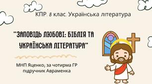 Комплексна ПР. 8 клас. Українська література. "Заповідь любові: Біблія та укр.літ."(МНП Яценко) За чотирма ГР!! Підручник Авраменка