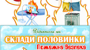 Дидактична гра "Склади половинки. Пожежна безпека"