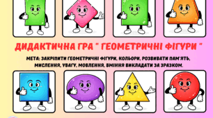 Дидактична гра " Геометричні фігури "
