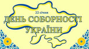 Презентація «День Соборності України» + шаблон для творчого завдання «Живий ланцюг»