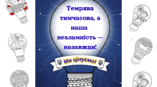 Колективна робота "Лист-подяка "Темрява тимчасова, а наша незламність-назавжди!""
