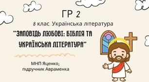 ГР 2. Підсумкова (діагностична) робота 8 кл. Українська літ. "Заповідь любові: Біблія та укр.літ."(МНП Яценко) Підручник Авраменка 2 варіанти