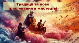 Презентація "Традиції та нове трактування в мистецтві" . Мистецтво. 7 клас