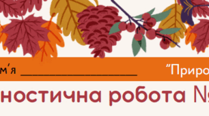 Діагностична робота №1  ЯДС 2 клас за підручником Бібік