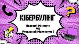 Навчальна гра: Кібербулінг:Базовий Мінімум  VS  Розкішний Максимум ?