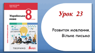 Урок 23. Розвиток мовлення. Вільне письмо (8 клас НУШ за підручником А.В.Онатій, Т.П.Ткачука)