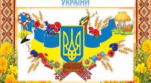 Виховна година: "Державні та народні символи України"