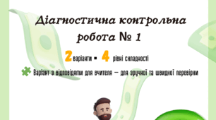 Діагностична контрольна робота № 1  / До підручника О. Пластун, С. Панченко