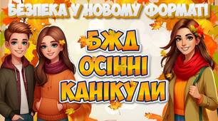 БЖД на осінніх канікулах. Презентація + Оформлення дошки