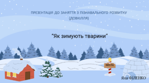 Презентація до заняття з пізнавального розитку "Як зимують тварини"