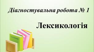 Діагностувальна робота № 1. Лексикологія