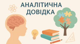 Аналітична довідка за результатами дослідження адаптації учнів 5 класу до нових умов навчання