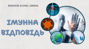 8 клас НУШ.  ІМУННА ВІДПОВІДЬ
