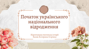 Презентація " Початок українського національного руху («національне відродження»): шляхетський етап."