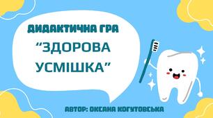 Дидактича гра "Здорова усмішка"