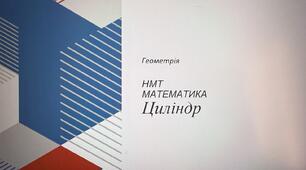 НМТ. Математика. Циліндр.
