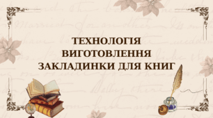Технологія виготовлення закладинки для книг