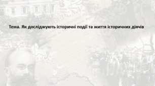 Досліджуємо історію і суспільство 5 клас (за підручником О. Пометун). Презентація "Як досліджують історичні події та життя історичних діячів"