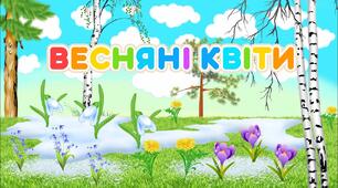 Міні-проєкт «Весняні первоцвіти» (середня група)