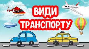 Міні-проєкт: «Мандрівка у світ транспорту: Правила та види»