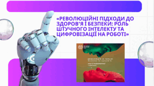 «Революційні підходи до здоров’я і безпеки: роль штучного інтелекту та цифровізації на роботі»