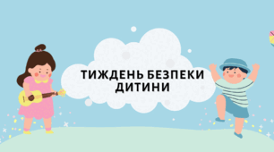 Тиждень безпеки дитини