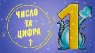 Число та цифра 1