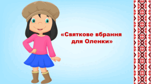 «Святкове вбрання для Оленки»
