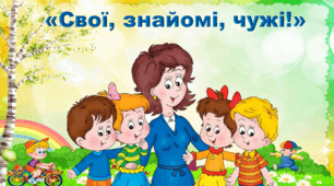 «Обережно незнайомці!»